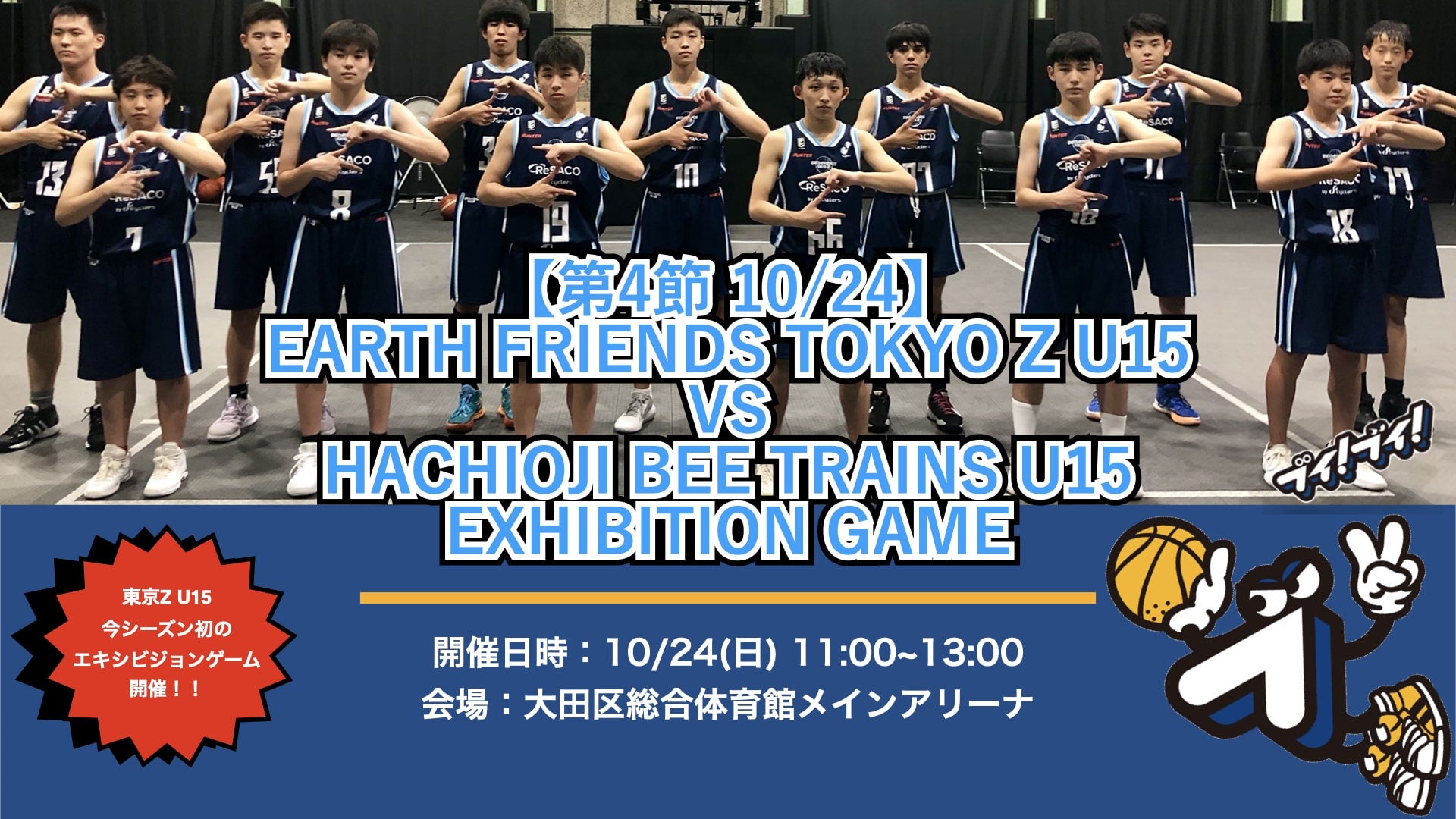 第4節 10/24】アースフレンズ東京ZU15 vs 八王子ビートレインズU15